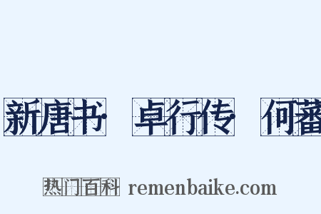 新唐书·卓行传·何蕃是什么意思的图片